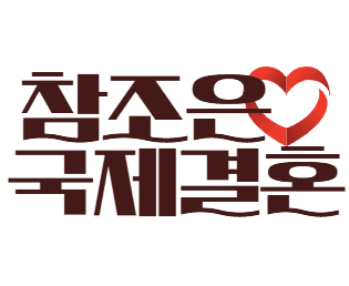 참조은국제결혼