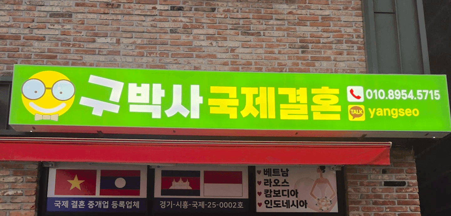 구박사 국제결혼